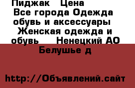 Пиджак › Цена ­ 2 500 - Все города Одежда, обувь и аксессуары » Женская одежда и обувь   . Ненецкий АО,Белушье д.